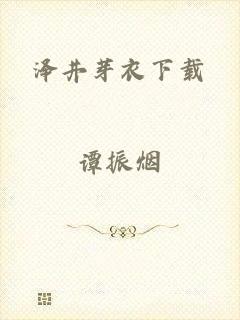 泽井芽衣下载