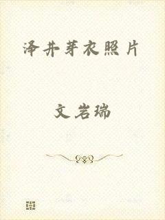 泽井芽衣照片
