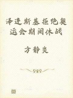 泽连斯基拒绝奥运会期间休战