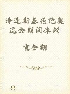 泽连斯基拒绝奥运会期间休战