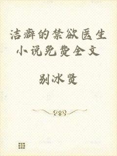 洁癖的禁欲医生小说免费全文