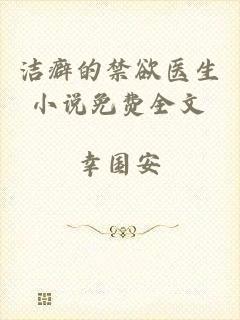 洁癖的禁欲医生小说免费全文