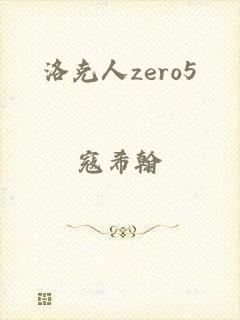 洛克人zero5