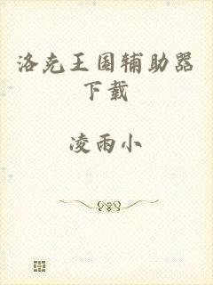 洛克王国辅助器下载