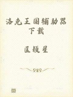 洛克王国辅助器下载