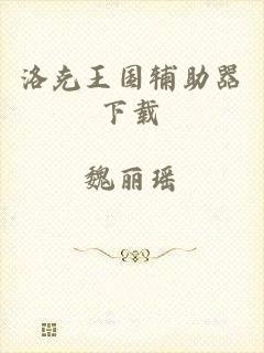 洛克王国辅助器下载