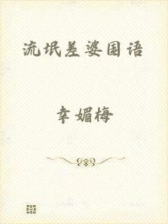 流氓差婆国语
