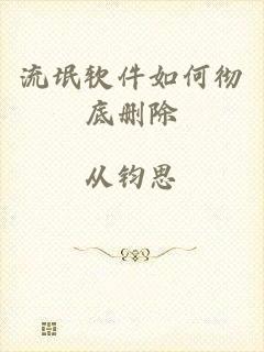 流氓软件如何彻底删除