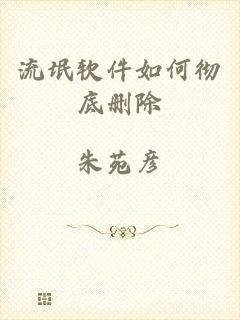 流氓软件如何彻底删除