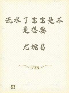 流水了宝宝是不是想要