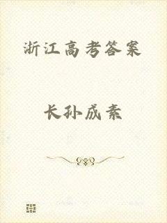 浙江高考答案