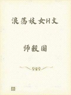 浪荡妓女H文