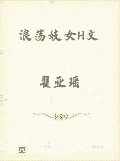 浪荡妓女H文