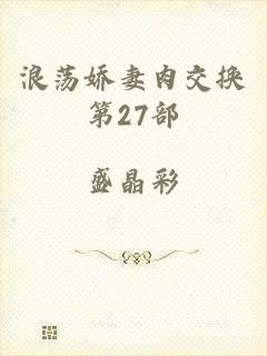 浪荡娇妻肉交换第27部