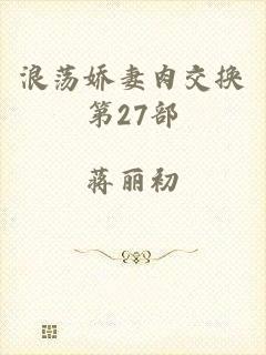 浪荡娇妻肉交换第27部