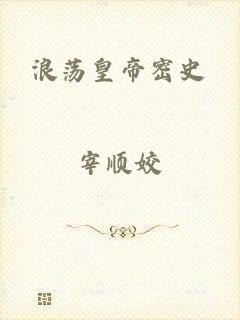 浪荡皇帝密史