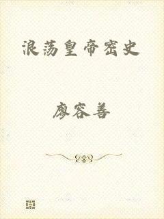 浪荡皇帝密史