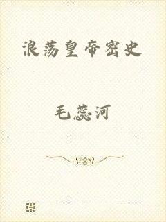 浪荡皇帝密史