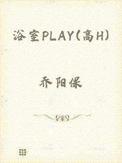 浴室PLAY(高H)