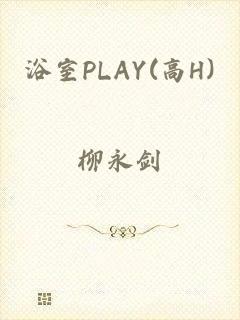 浴室PLAY(高H)