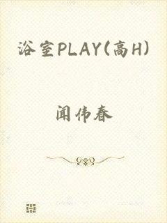 浴室PLAY(高H)