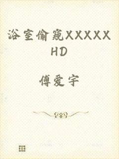 浴室偷窥XXXXXHD