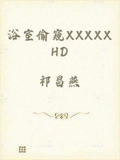浴室偷窥XXXXXHD