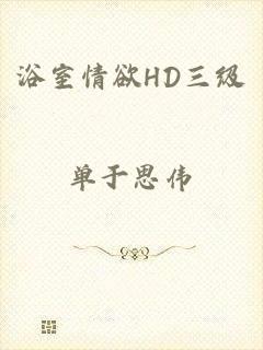 浴室情欲HD三级