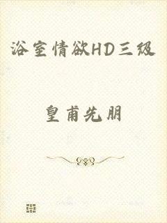 浴室情欲HD三级