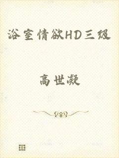 浴室情欲HD三级