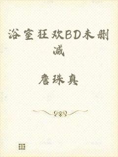 浴室狂欢BD未删减