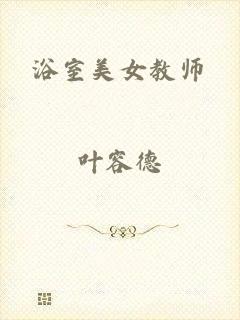 浴室美女教师