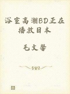 浴室高潮BD正在播放日本