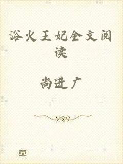 浴火王妃全文阅读