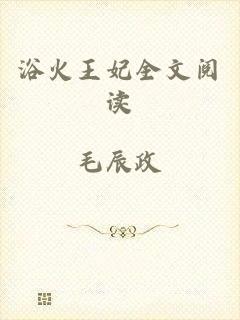 浴火王妃全文阅读