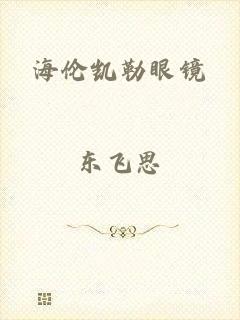 海伦凯勒眼镜