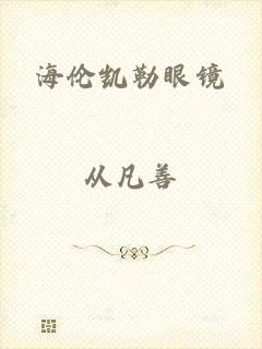 海伦凯勒眼镜