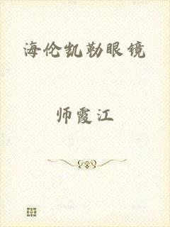 海伦凯勒眼镜
