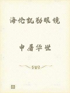 海伦凯勒眼镜