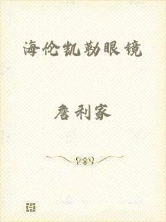 海伦凯勒眼镜