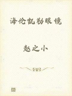 海伦凯勒眼镜