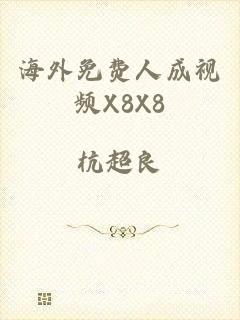 海外免费人成视频X8X8
