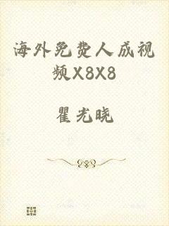 海外免费人成视频X8X8