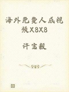 海外免费人成视频X8X8