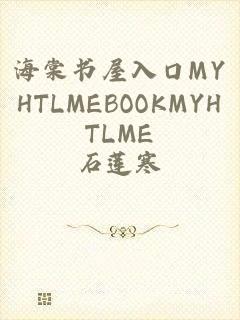 海棠书屋入口MYHTLMEBOOKMYHTLME