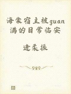 海棠宿主被guan满的日常临安