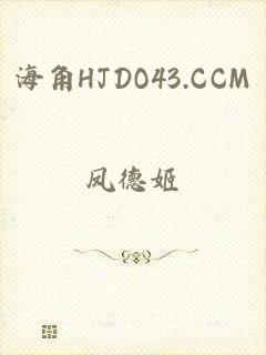 海角HJDO43.CCM