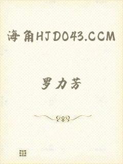 海角HJDO43.CCM