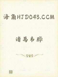 海角HJDO43.CCM