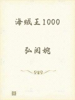 海贼王1000